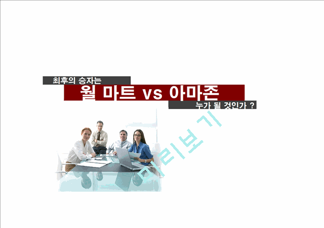 월마트와 아마존의 사례연구와 가치사슬모델,경쟁세력모델,성공에 기여한 요인 및 비즈니스 모델 비교분석   (1 )